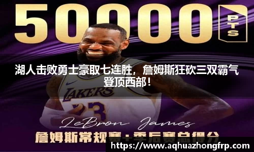 湖人击败勇士豪取七连胜，詹姆斯狂砍三双霸气登顶西部！