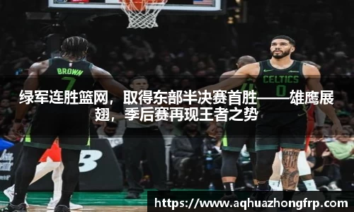 绿军连胜篮网，取得东部半决赛首胜——雄鹰展翅，季后赛再现王者之势