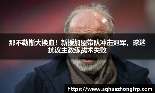 那不勒斯大换血！新援加盟带队冲击冠军，球迷抗议主教练战术失败