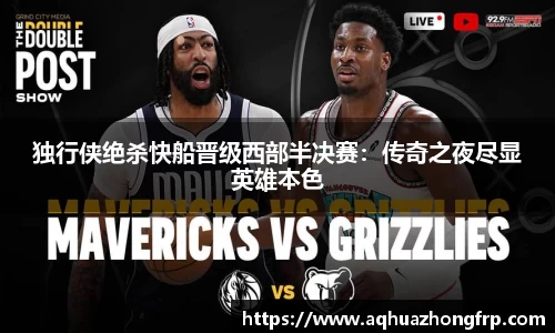 独行侠绝杀快船晋级西部半决赛：传奇之夜尽显英雄本色