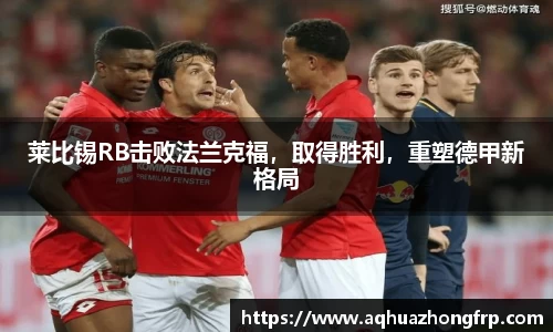 莱比锡RB击败法兰克福，取得胜利，重塑德甲新格局