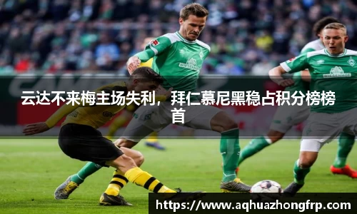 云达不来梅主场失利，拜仁慕尼黑稳占积分榜榜首