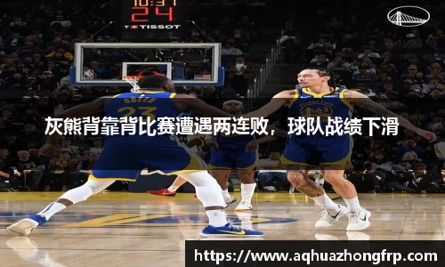 灰熊背靠背比赛遭遇两连败，球队战绩下滑