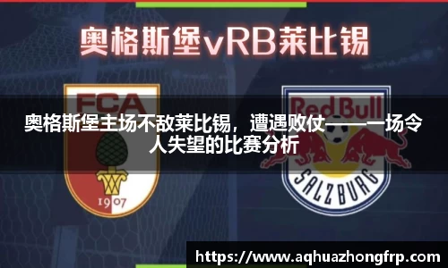 奥格斯堡主场不敌莱比锡，遭遇败仗——一场令人失望的比赛分析