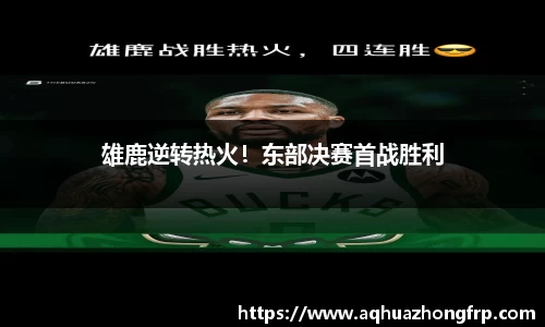 雄鹿逆转热火！东部决赛首战胜利