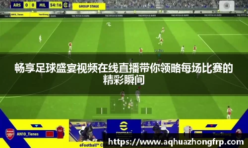 畅享足球盛宴视频在线直播带你领略每场比赛的精彩瞬间