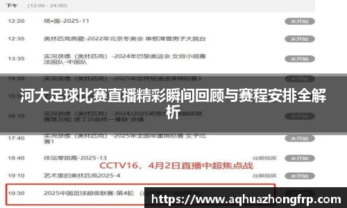 河大足球比赛直播精彩瞬间回顾与赛程安排全解析