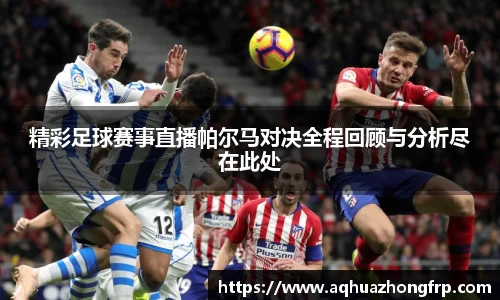 精彩足球赛事直播帕尔马对决全程回顾与分析尽在此处