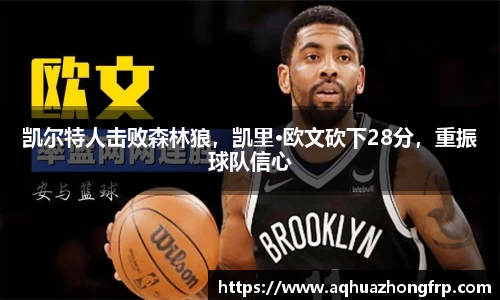 凯尔特人击败森林狼，凯里·欧文砍下28分，重振球队信心