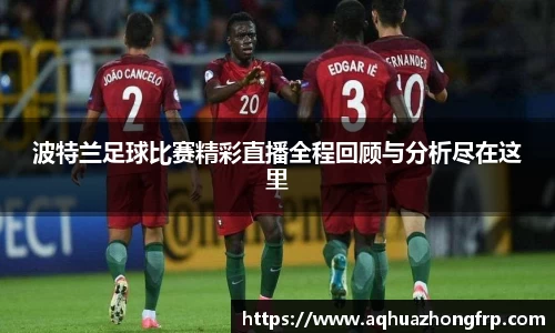 波特兰足球比赛精彩直播全程回顾与分析尽在这里