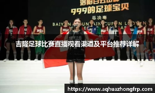 吉隆足球比赛直播观看渠道及平台推荐详解