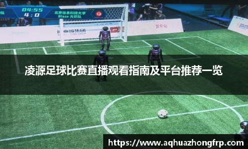 凌源足球比赛直播观看指南及平台推荐一览
