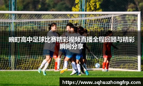 畹町高中足球比赛精彩视频直播全程回顾与精彩瞬间分享