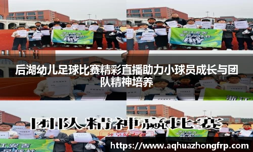 后湖幼儿足球比赛精彩直播助力小球员成长与团队精神培养