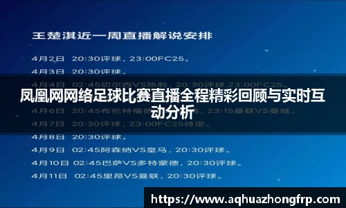 凤凰网网络足球比赛直播全程精彩回顾与实时互动分析