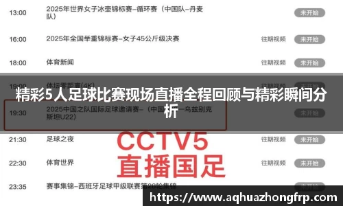 精彩5人足球比赛现场直播全程回顾与精彩瞬间分析