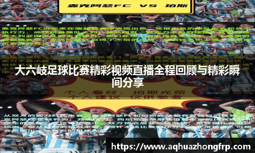 大六岐足球比赛精彩视频直播全程回顾与精彩瞬间分享