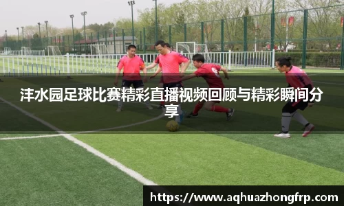 沣水园足球比赛精彩直播视频回顾与精彩瞬间分享