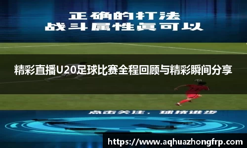 精彩直播U20足球比赛全程回顾与精彩瞬间分享