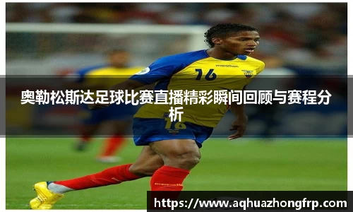 奥勒松斯达足球比赛直播精彩瞬间回顾与赛程分析
