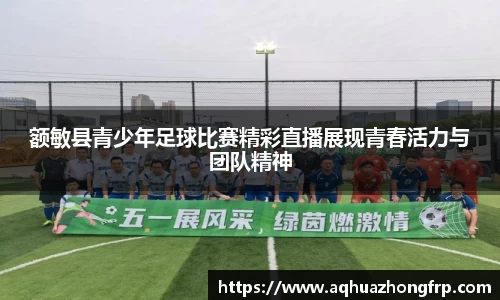 额敏县青少年足球比赛精彩直播展现青春活力与团队精神