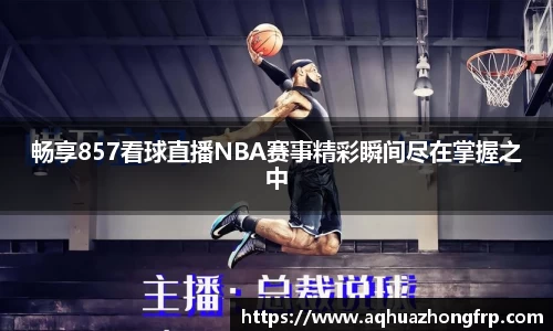 畅享857看球直播NBA赛事精彩瞬间尽在掌握之中
