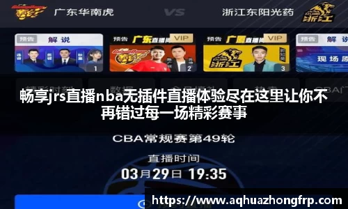 畅享jrs直播nba无插件直播体验尽在这里让你不再错过每一场精彩赛事