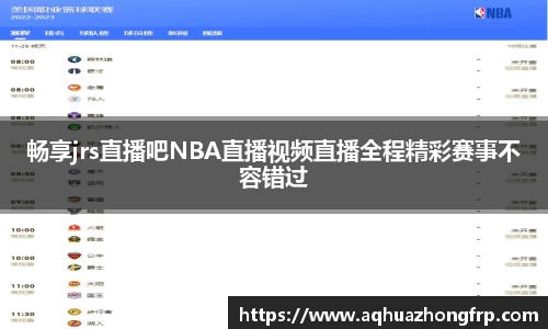 畅享jrs直播吧NBA直播视频直播全程精彩赛事不容错过
