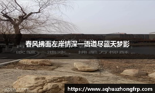 春风拂面左岸情深一语道尽蓝天梦影