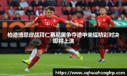 柏德博恩迎战拜仁慕尼黑争夺德甲荣耀精彩对决即将上演