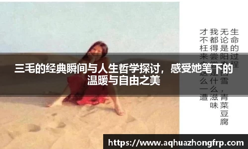 三毛的经典瞬间与人生哲学探讨，感受她笔下的温暖与自由之美