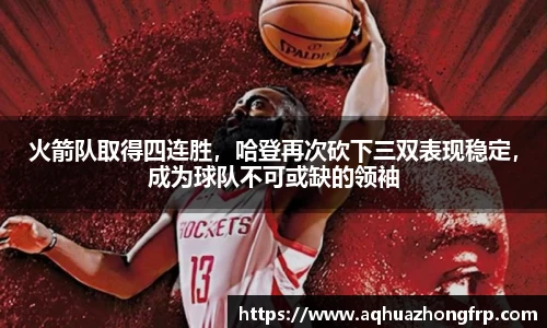 火箭队取得四连胜，哈登再次砍下三双表现稳定，成为球队不可或缺的领袖