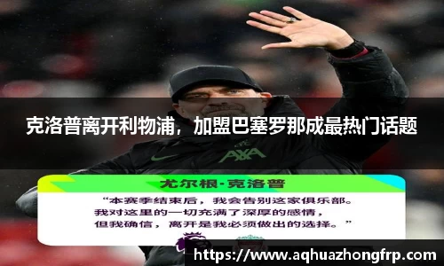 克洛普离开利物浦，加盟巴塞罗那成最热门话题